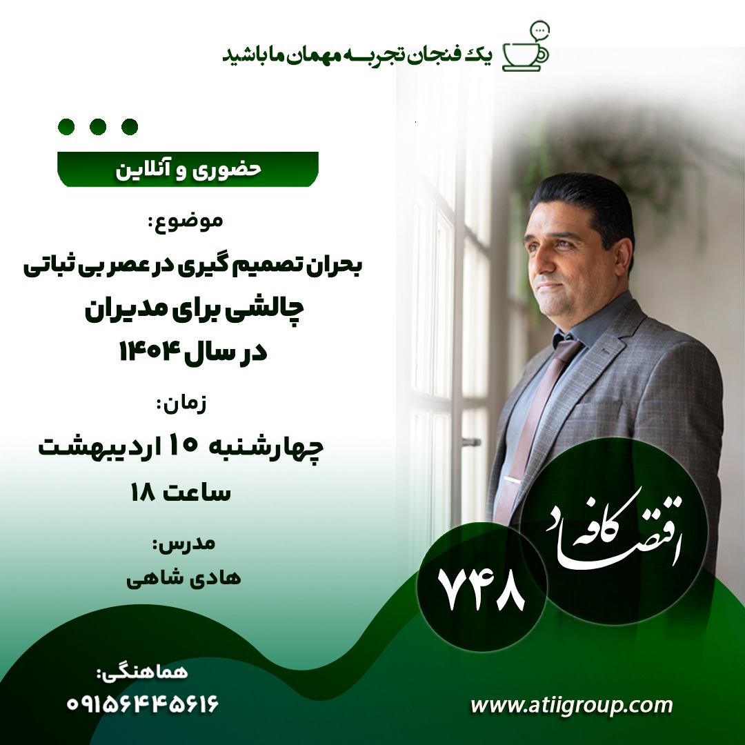 تصمیم گیری می‌تواند نقطه عطف و یا گلوگاه شکست یک بیزینس باشد. 